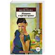 russische bücher: Щербакова Г. - Женщины в игре без правил
