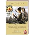 russische bücher: Диана Гэблдон - Стрекоза в янтаре. Книга 2. Время сражений