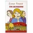 russische bücher: Ронина Елена - Три женщины