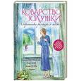 russische bücher: Мария Метлицкая, Олег Рой, Маша Трауб и др. - Коварство Золушки