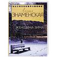 russische bücher: Знаменская А. - Женщина-зима