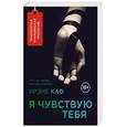 russische bücher: Ирэне Као - Я чувствую тебя