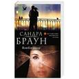 russische bücher: Сандра Браун - Влюбленные