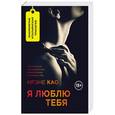 russische bücher: Ирэне Као - Я люблю тебя