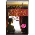 russische bücher: Нора Робертс - Коллекционер