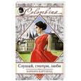russische bücher: Барбара Картленд - Слушай, смотри, люби