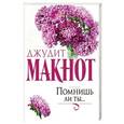 russische bücher: Макнот Д. - Помнишь ли ты...