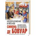 russische bücher: Симона де Бовуар - Недоразумение в Москве