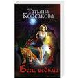 russische bücher: Татьяна Корсакова - Беги, ведьма