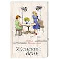 russische bücher: Мария Метлицкая - Женский день