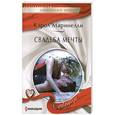 russische bücher: Маринелли К. - Свадьба мечты