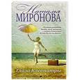 russische bücher: Наталья Миронова - Глаза Клеопатры