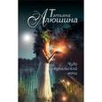 russische bücher: Татьяна Алюшина - Чудо купальской ночи