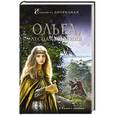 russische bücher: Елизавета Дворецкая - Ольга, лесная княгиня