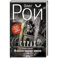 russische bücher: Олег Рой - Страх. Книга первая. И небеса пронзит комета