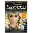 russische bücher: Татьяна Веденская - Впервые в жизни, или Стереотипы взрослой женщины