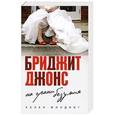 russische bücher: Хелен Филдинг - Бриджит Джонс. На грани безумия