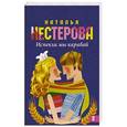 russische bücher: Нестерова Наталья - Испекли мы каравай