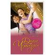 russische bücher: Диана Чемберлен - Любовник моей матери, или Что я знаю о своем детстве
