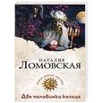 russische bücher: Наталия Ломовская - Две половинки кольца
