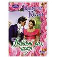 russische bücher: Келли К. - Каждый раз, целуя...