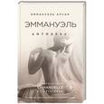 russische bücher: Эммануэль Арсан - Эммануэль. Антидева