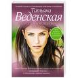 russische bücher: Татьяна Веденская - Stop! Это мужской мир, подруга!