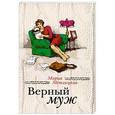 russische bücher: Мария Метлицкая - Верный муж