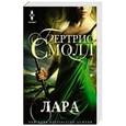russische bücher: Смолл Б. - Лара