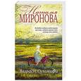 russische bücher: Наталья Миронова - Возраст Суламифи