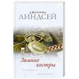 russische bücher: Линдсей Д. - Зимние костры