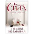 russische bücher: Даниэла Стил - Ты меня не забывай
