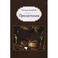 russische bücher: Наталья Колобова - Прелестник