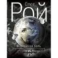 russische bücher: Олег Рой - Фантомная боль