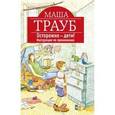 russische bücher: Маша Трауб - Осторожно - дети! Инструкция по применению