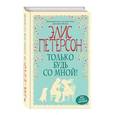 russische bücher: Элис Петерсон - Только будь со мной!