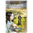 russische bücher: Гимараенс Б. - Между верой и любовью