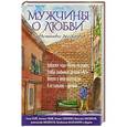russische bücher: Олег Рой, Антон Чиж, Роман Сенчин, Василий Аксенов, Александр Мелехов, Владимир Маканин и др. - Мужчины о любви. Современные рассказы