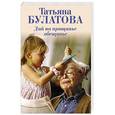 russische bücher: Татьяна Булатова - Дай на прощанье обещанье