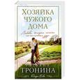 russische bücher: Татьяна Тронина - Хозяйка чужого дома