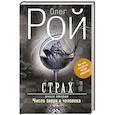 russische bücher: Олег Рой - Страх. Книга вторая. Числа зверя и человека