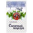 russische bücher: Алина Кускова - Снежный поцелуй