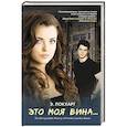 russische bücher: Локхарт Э. - Это моя вина