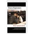 russische bücher: Ольга Карпович - Моя чужая жена