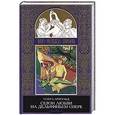 russische bücher: Арнольд Ольга Романовна - Сезон любви на дельфиньем озере