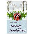 russische bücher: Алиса Лунина - Свадьба на Рождество