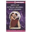 russische bücher: Лонг Бекки - Лучшая ошибка в его жизни