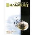 russische bücher: Вильмонт Е.Н. - Бред сивого кобеля