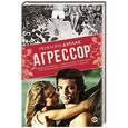 russische bücher: Дуглас Пенелопа - Агрессор