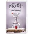 russische bücher: Сандра Браун - Запретный плод